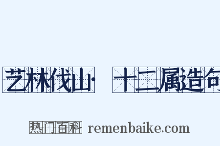 艺林伐山·十二属造句是什么意思的图片